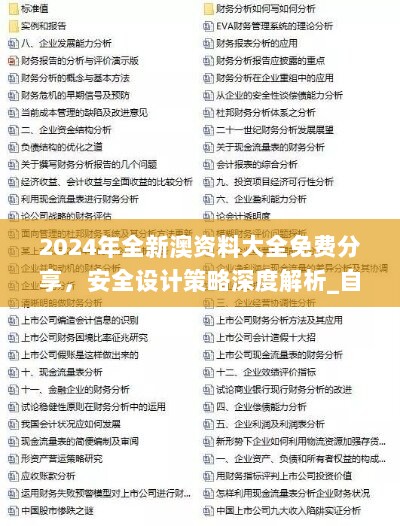 2024新澳精准资料免费,最新答案,安全设计解析说明法_AZC34.567探险版