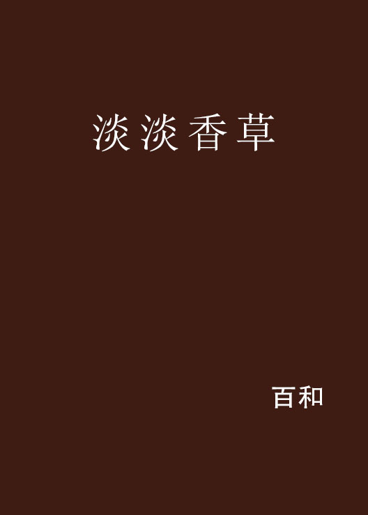 日常小确幸,野香最新章节分享