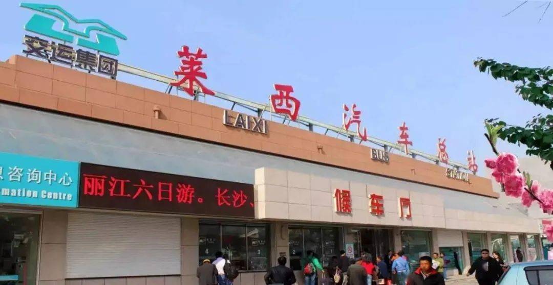 莱西客车站最新时刻表揭秘与更新速递