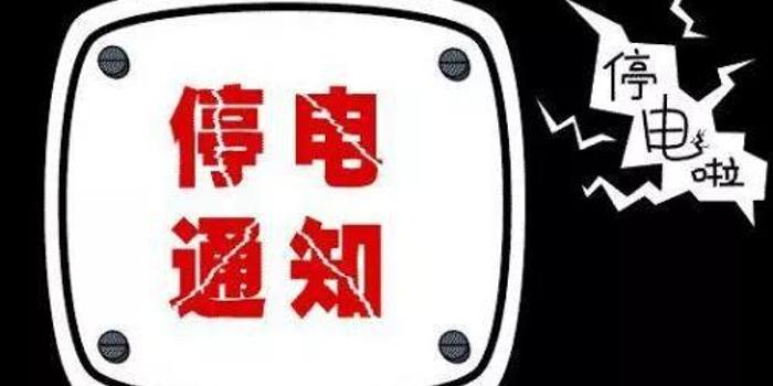 南昌市最新停电通知,南昌市最新停电通知
