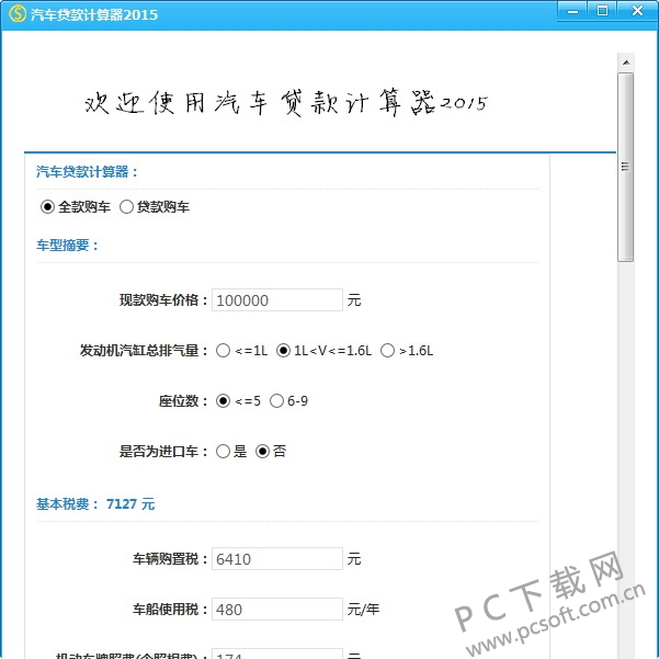 汽车按揭贷款计算器最新2013版,轻松计算汽车贷款方案,快速了解贷款详情