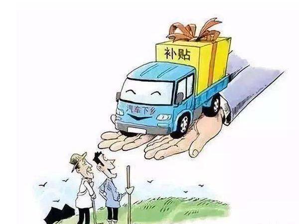 汽车下乡补贴最新政策解读，你了解这项惠民政策吗？