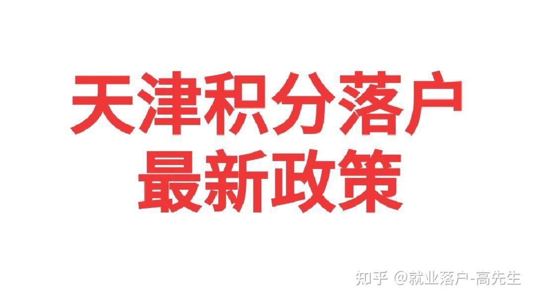 天津积分落户最新消息,天津积分落户最新消息的温馨故事