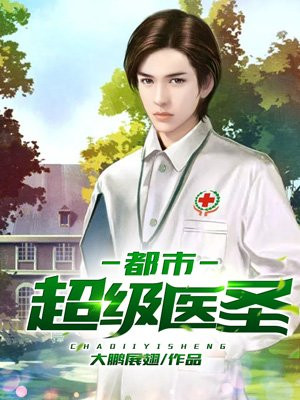 都市超级圣医最新章节深度分析与个人立场探讨