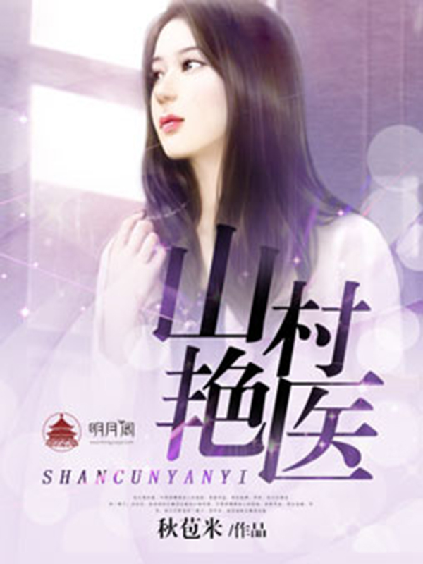 乡村艳医李云，医术与情感的交融之旅最新章节更新