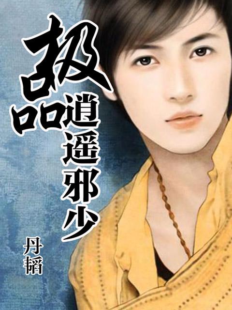 极品逍遥大少爷最新文本版下载