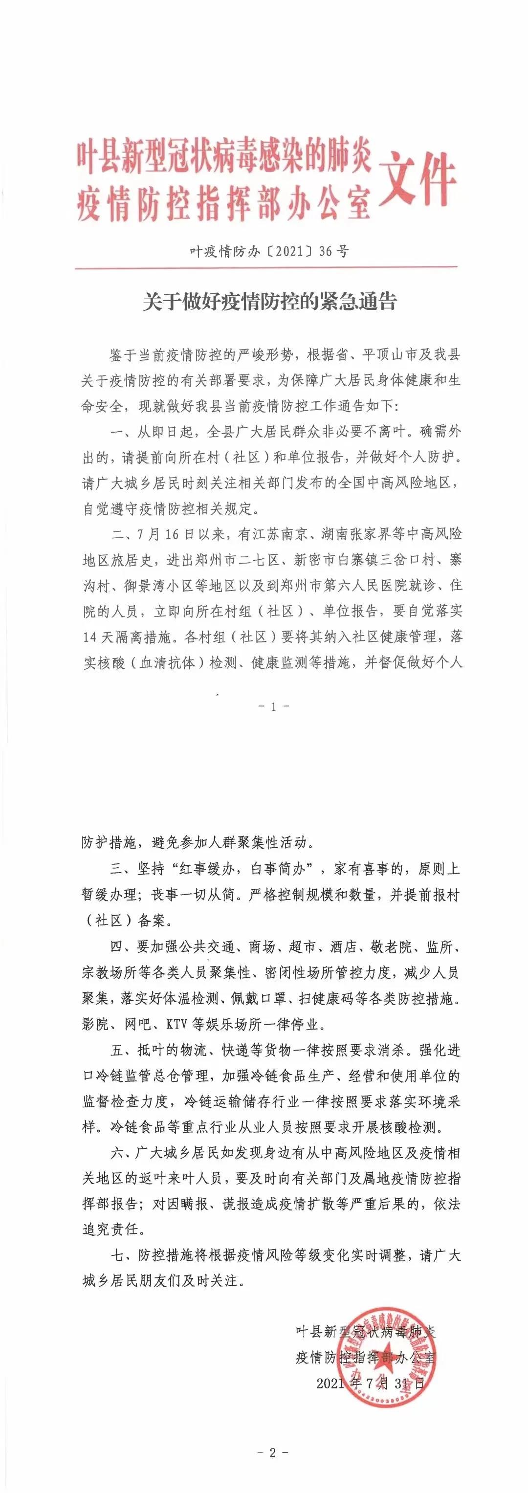 叶县最新疫情概况更新，疫情动态与防控措施解析