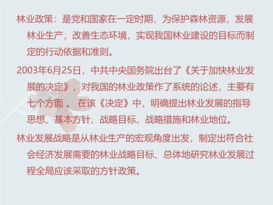 林业政策最新观点论述解析
