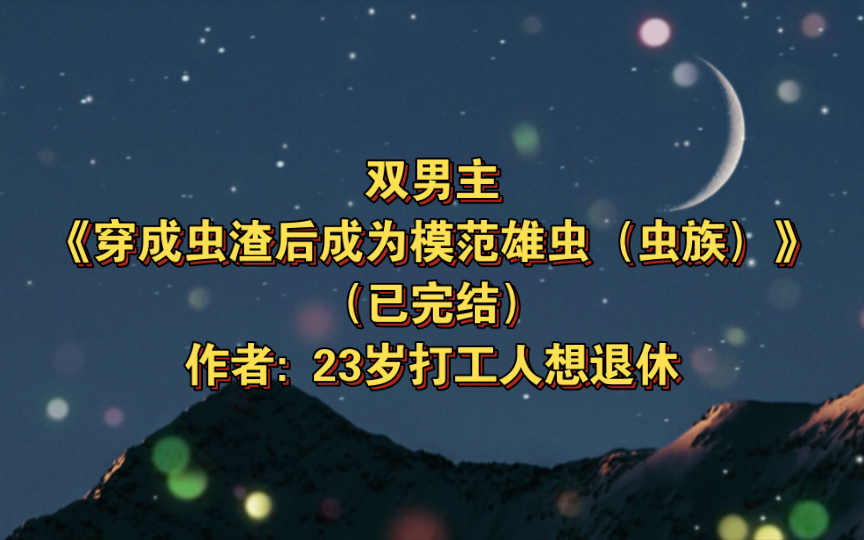 微小之躯，铸不凡成就，虫工人的最新故事