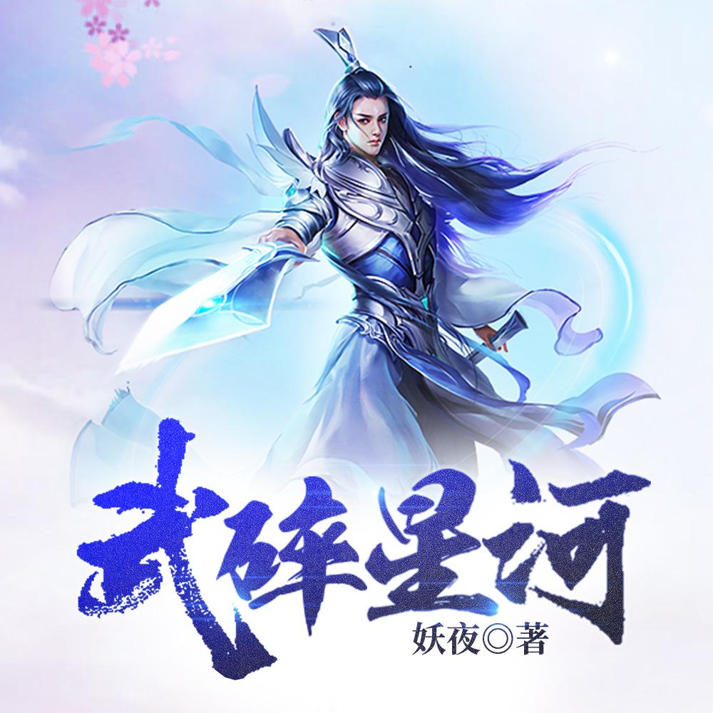 武踏星河最新，星际武侠传奇的震撼之我见