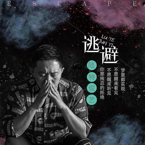 逃最新歌曲的日常趣事揭秘