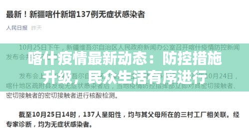 喀什最新疫情动态下的日常点滴温暖
