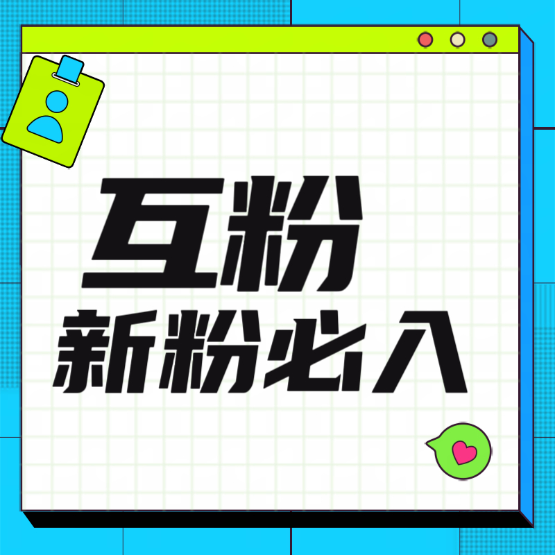 如何成为最新互粉达人，互粉贴最新指南